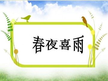 春夜喜雨_课件1
