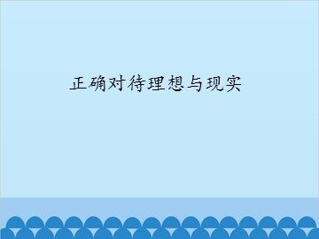 正确对待理想与现实_课件1