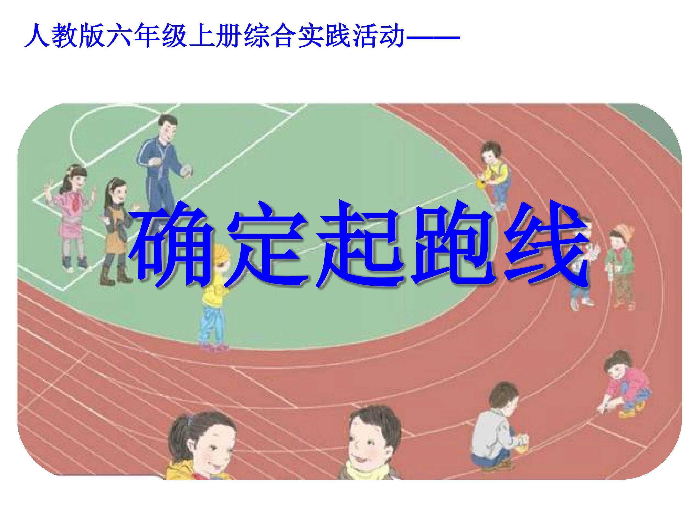 《确定起跑线》课件