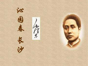 沁园春·长沙_课件4