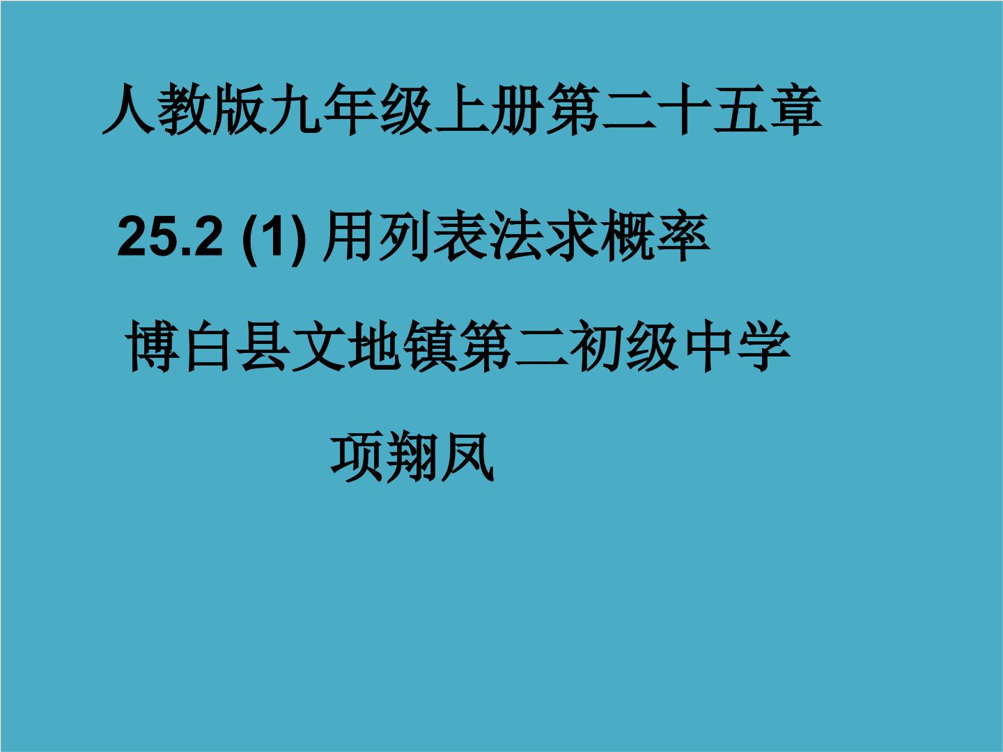 用列表法求概率