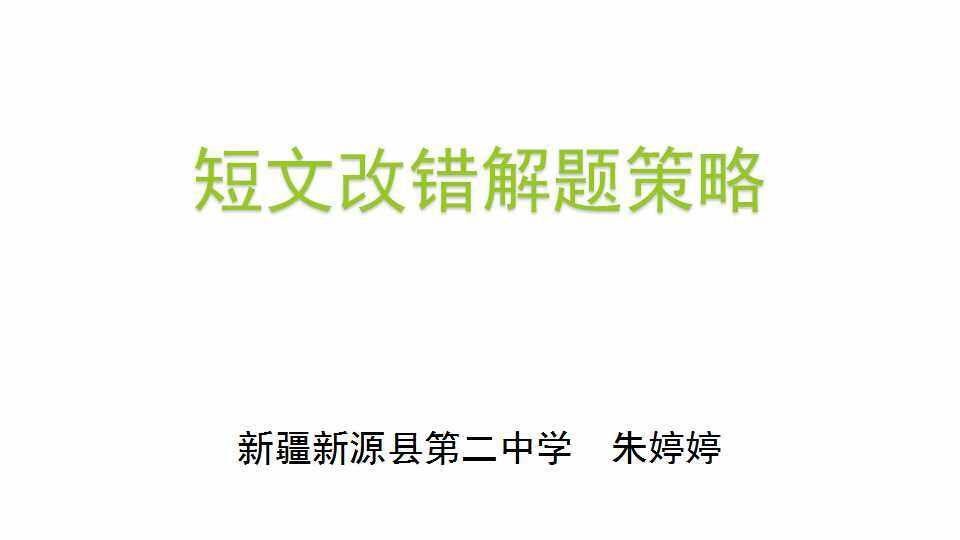短文改错解题策略