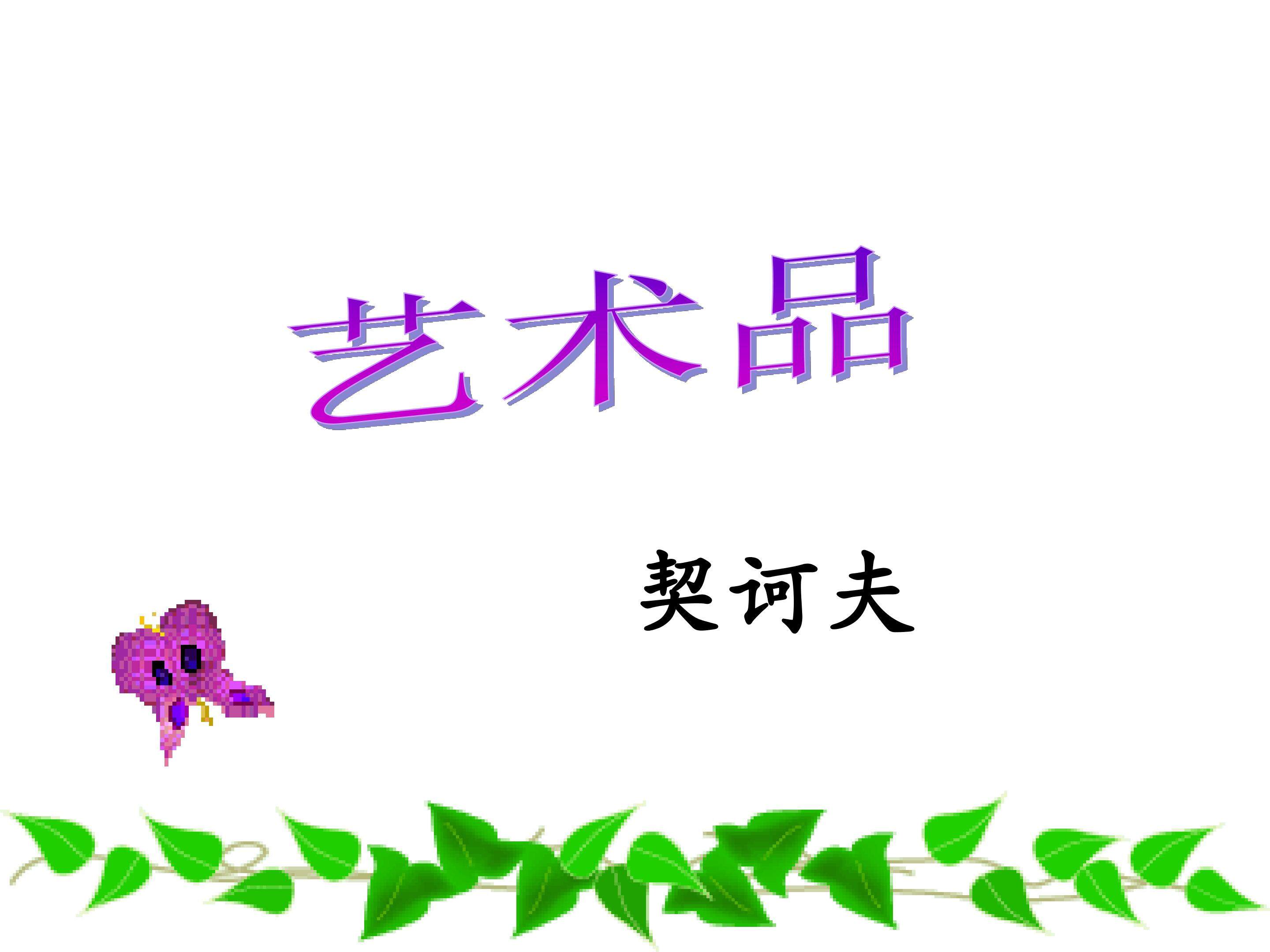 艺术品_课件7