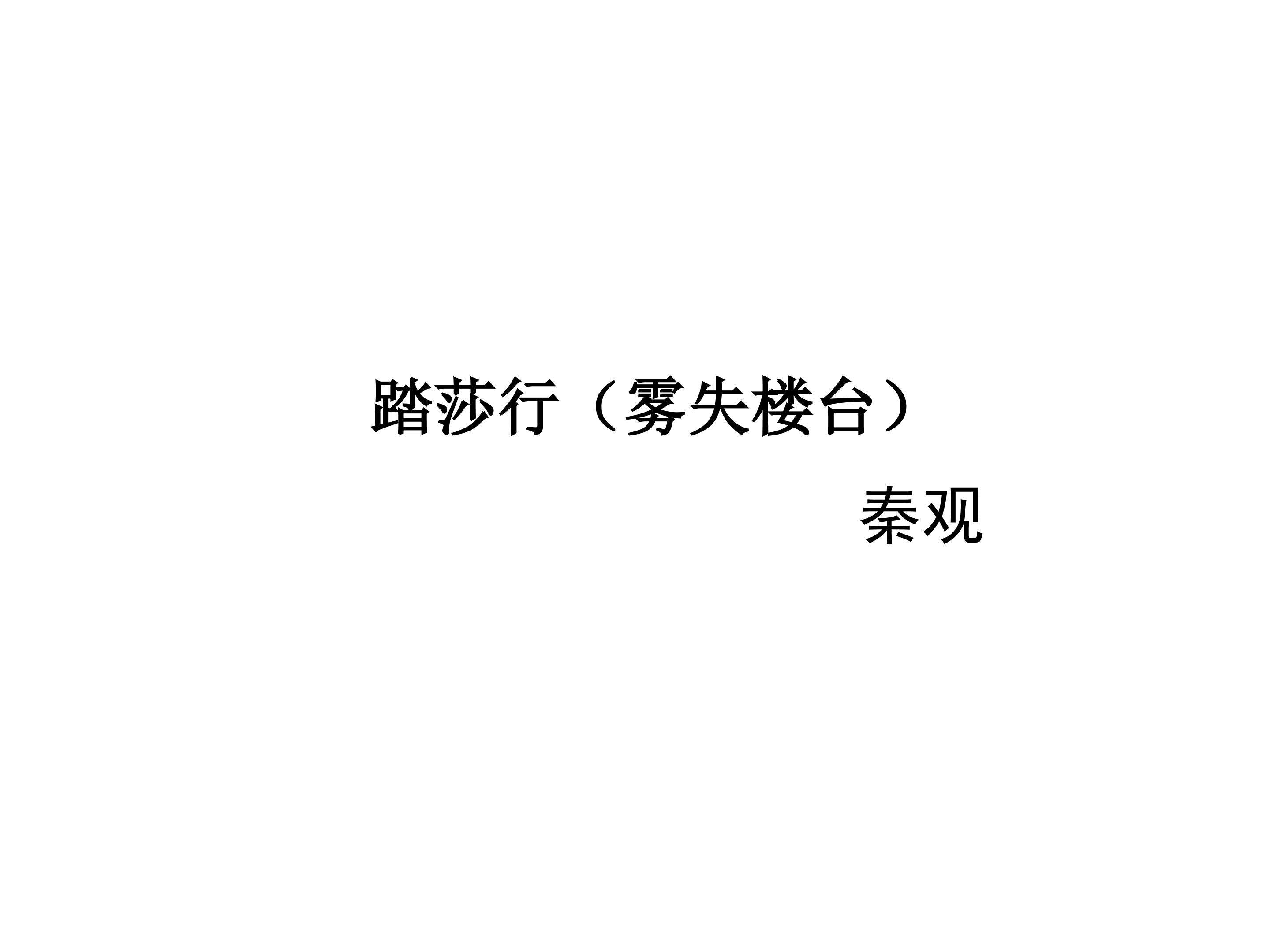 踏莎行（雾失楼台）_课件2