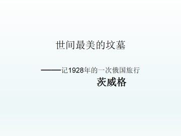 世间最美的坟墓——记1928年的一次俄国旅行_课件1