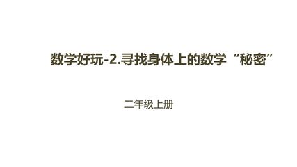 【★★★】2年级数学北师大版上册课件数学好玩《2寻找身体上的数学“秘密”》