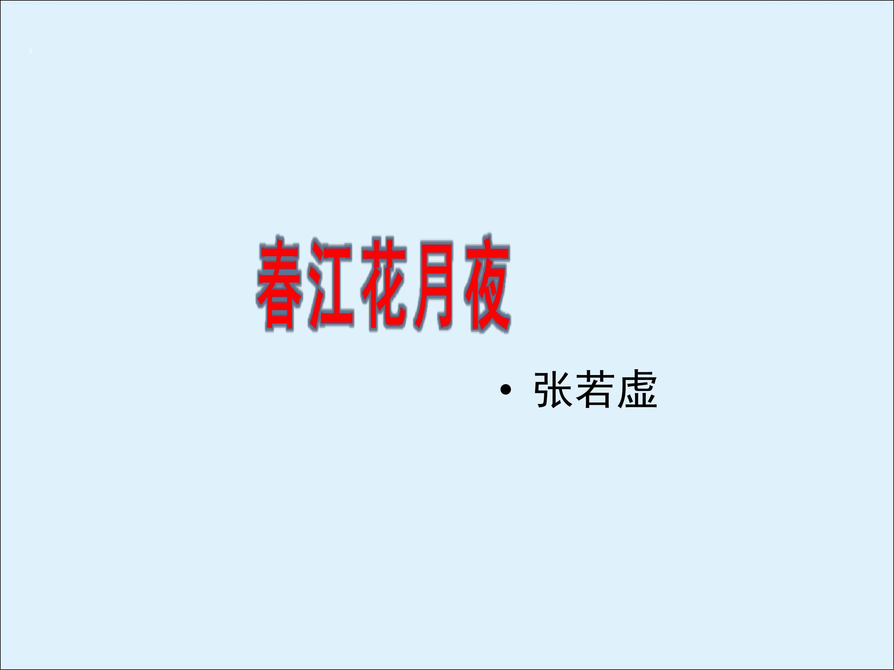 春江花月夜_课件3