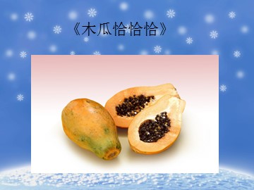 《木瓜恰恰恰》_课件1