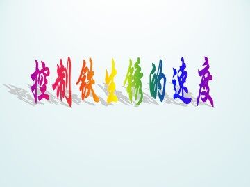 控制铁生锈的速度_课件1