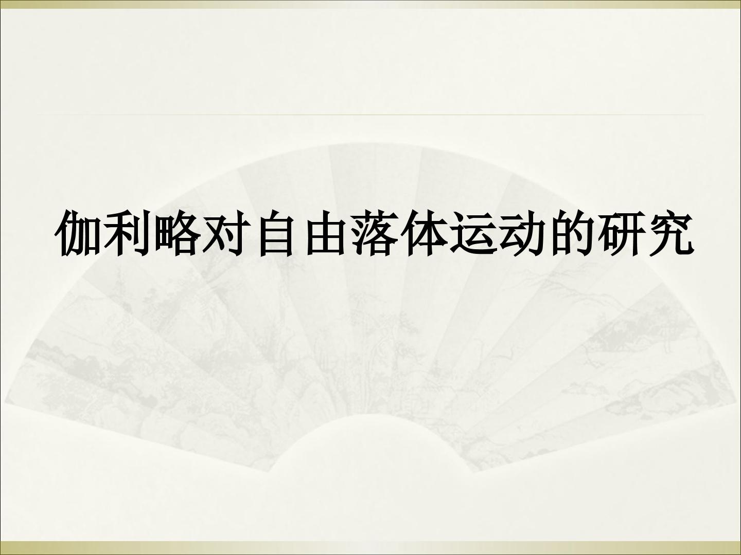伽利略对自由落体运动的研究_课件5