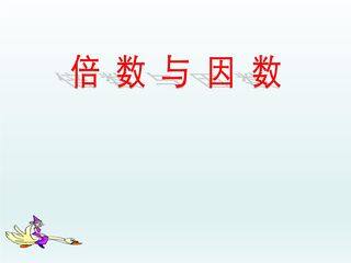 【★】5年级上册数学北师大版第3单元复习课件