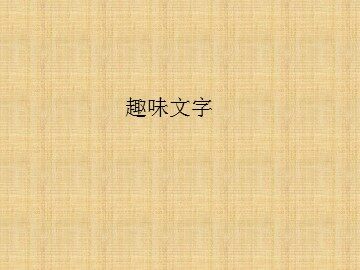 趣味文字_课件1