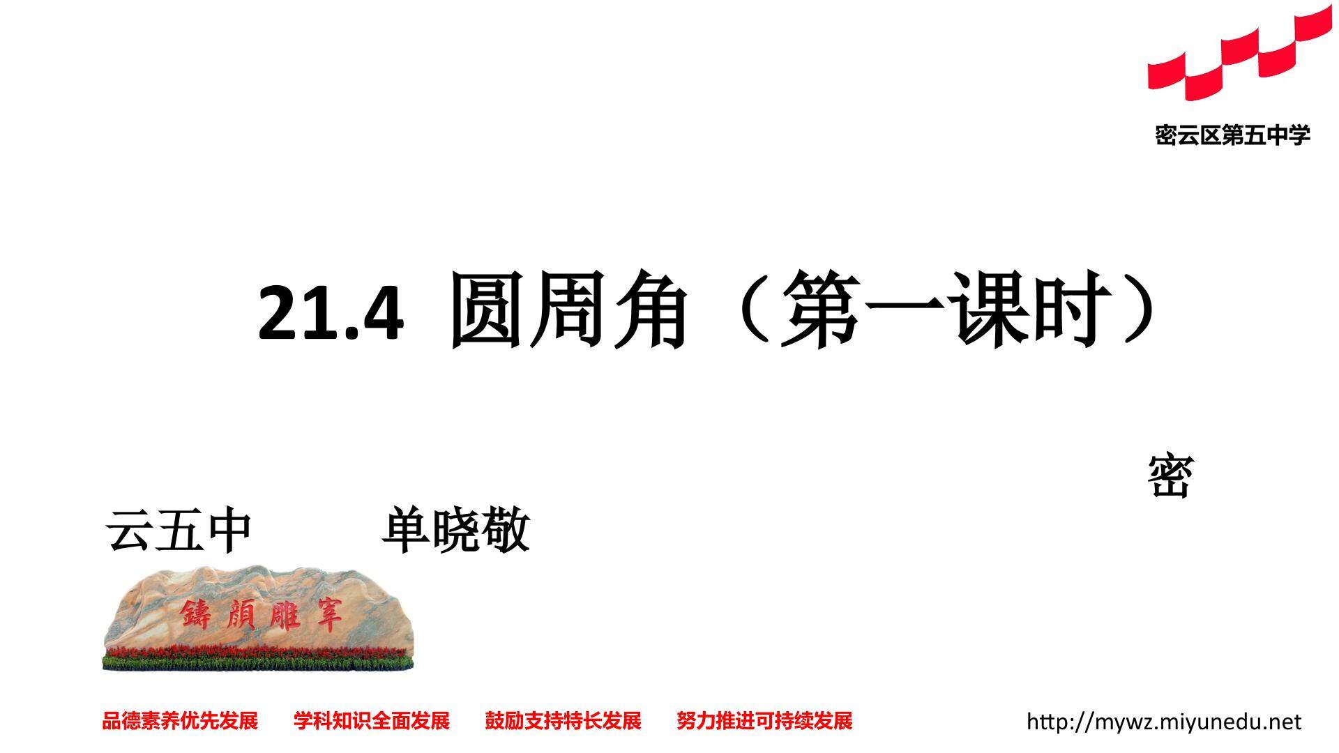 21.4 圆周角