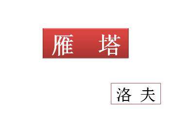 雁塔_课件1