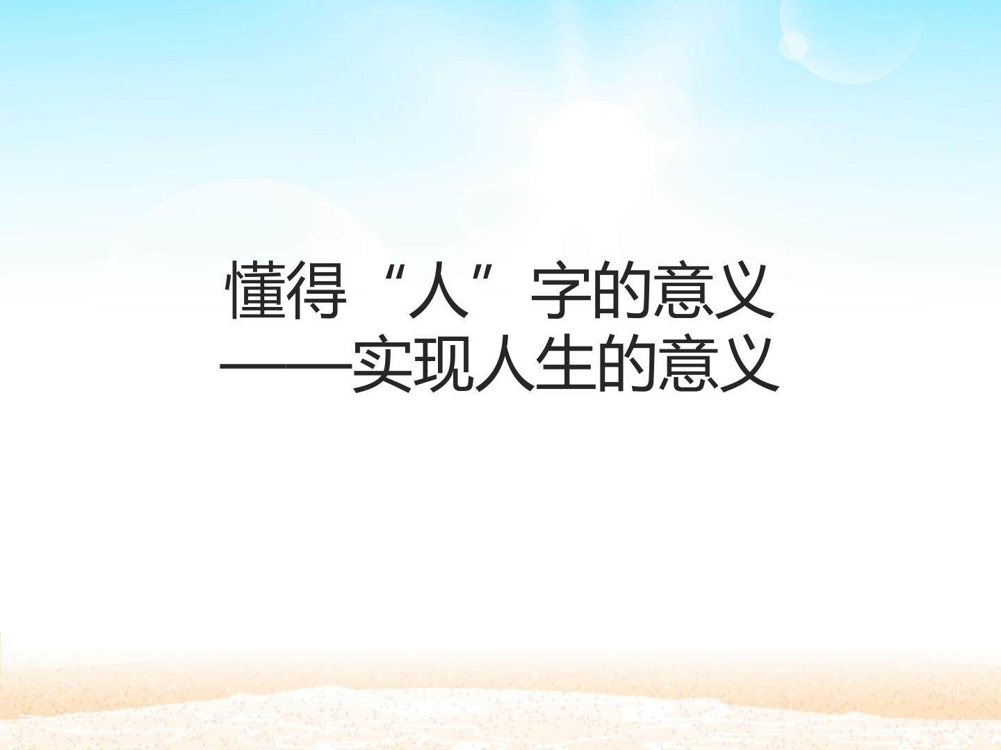 懂得“人”字的意义——实现人生的意义_课件1
