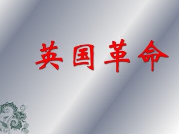 英国革命_课件1