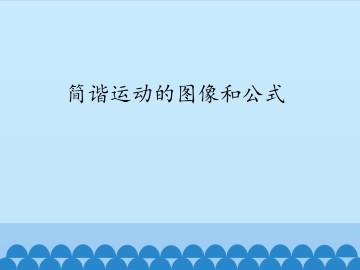 简谐运动的图像和公式_课件1