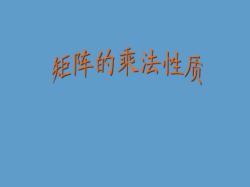 矩阵乘法的性质_课件1