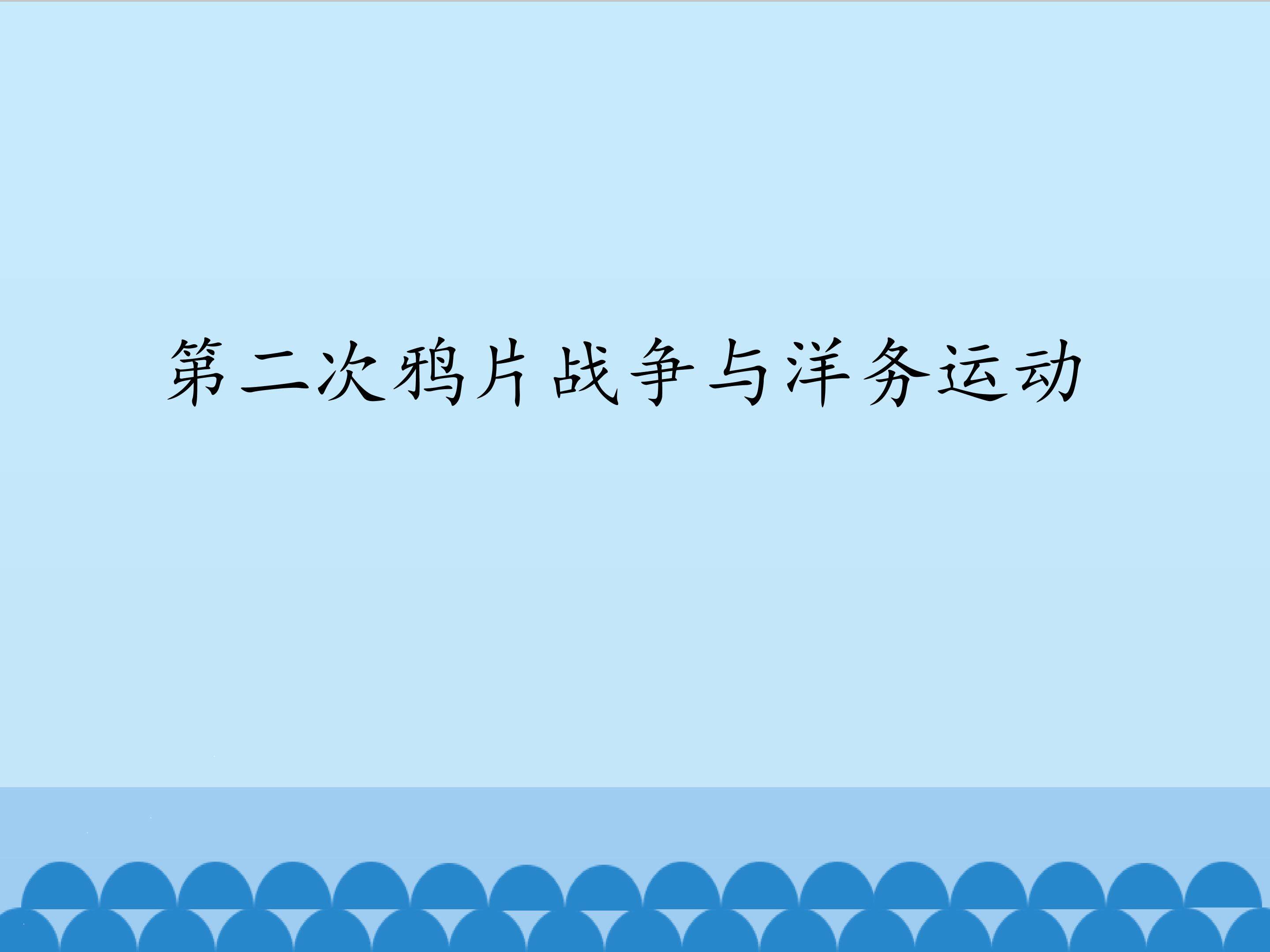 第二次鸦片战争与洋务运动_课件1