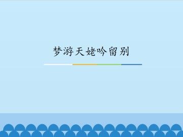 梦游天姥吟留别_课件1