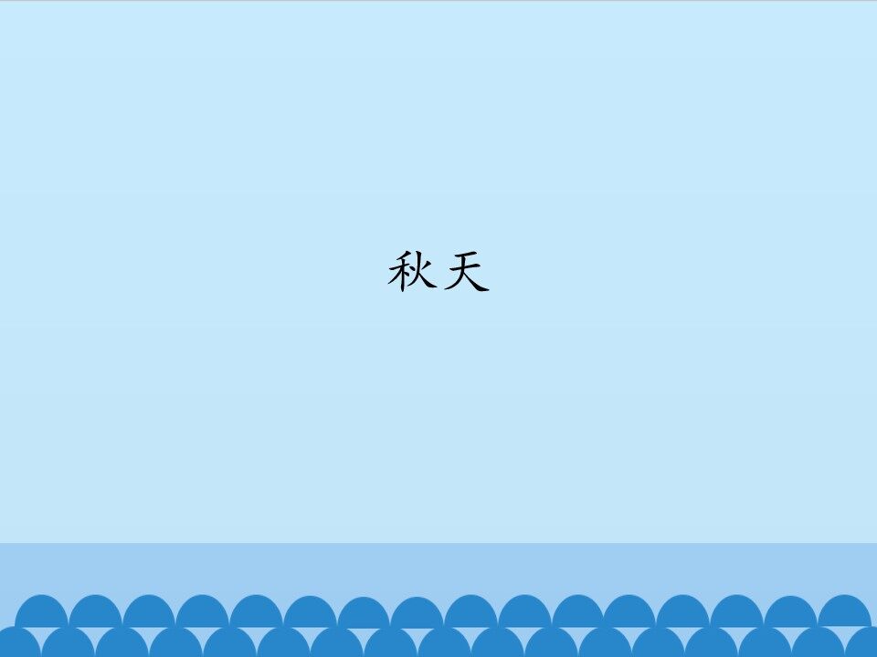 秋天_课件1