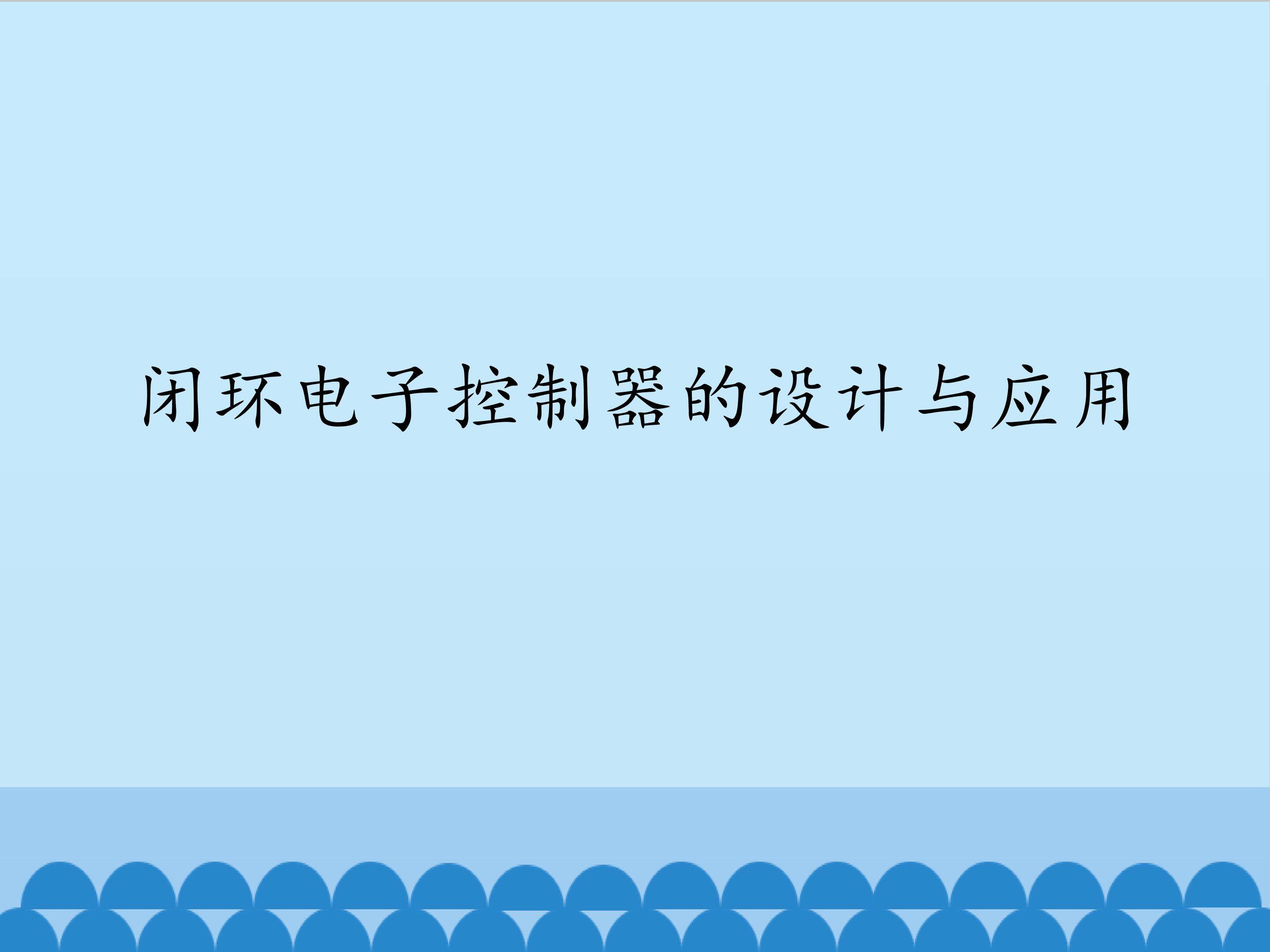 闭环电子控制器的设计和应用_课件1