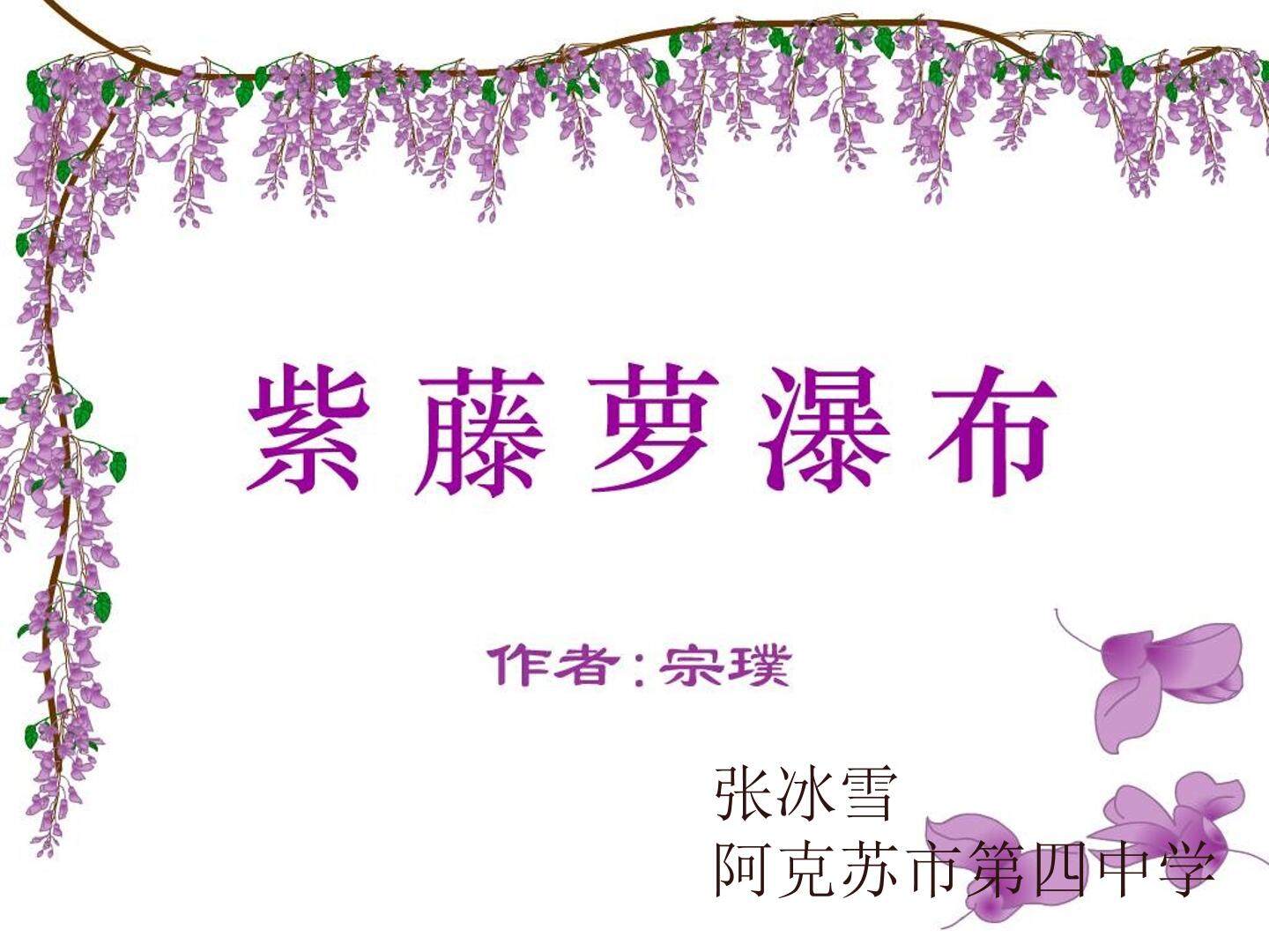 紫藤萝瀑布