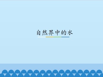 自然界中的水_课件1
