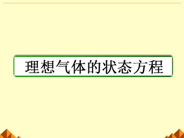 理想气体的状态方程_课件5