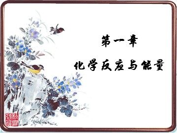 第一节 化学反应与能量的变化