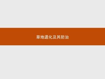 草地退化及其防治_课件1