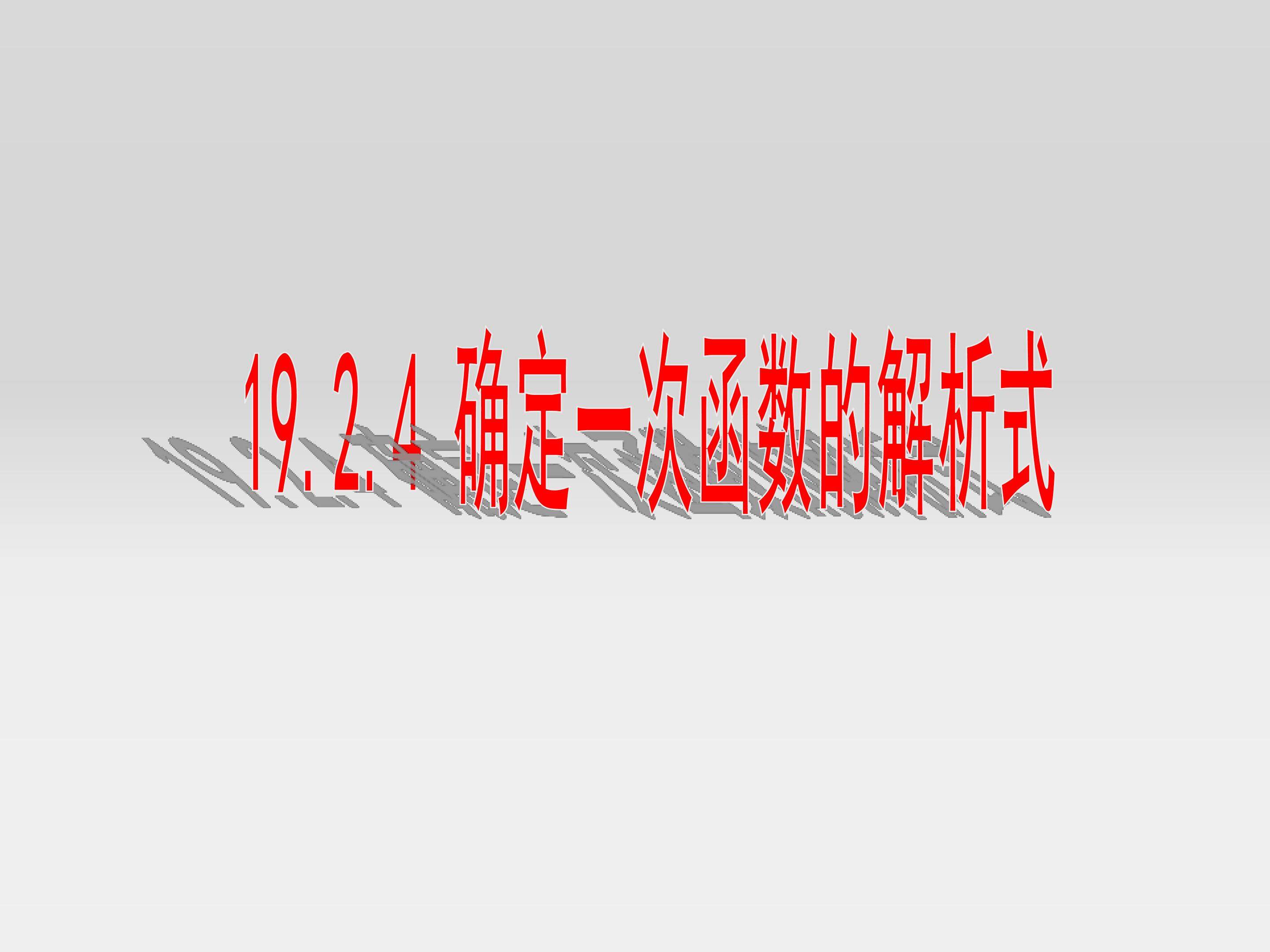 用待定系数法求一次函数解析式