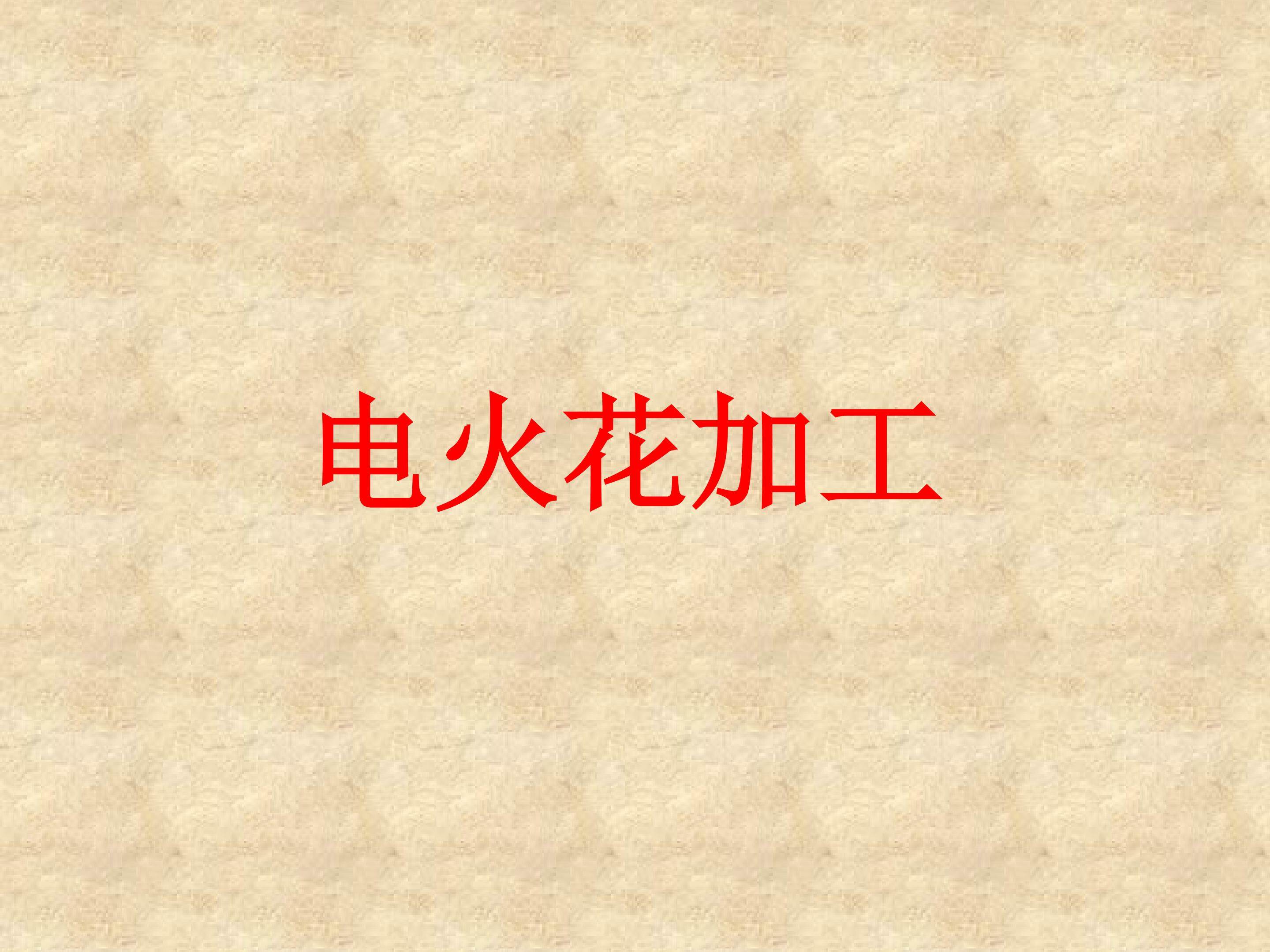 电火花加工