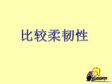 比较韧性_课件1