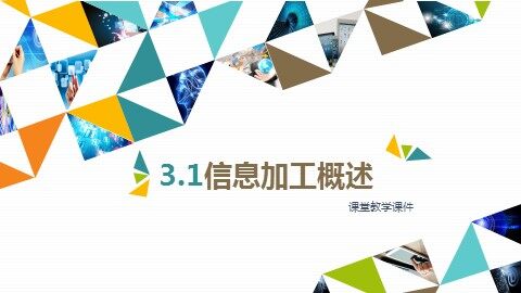 3.1.1 信息加工的过程和方式