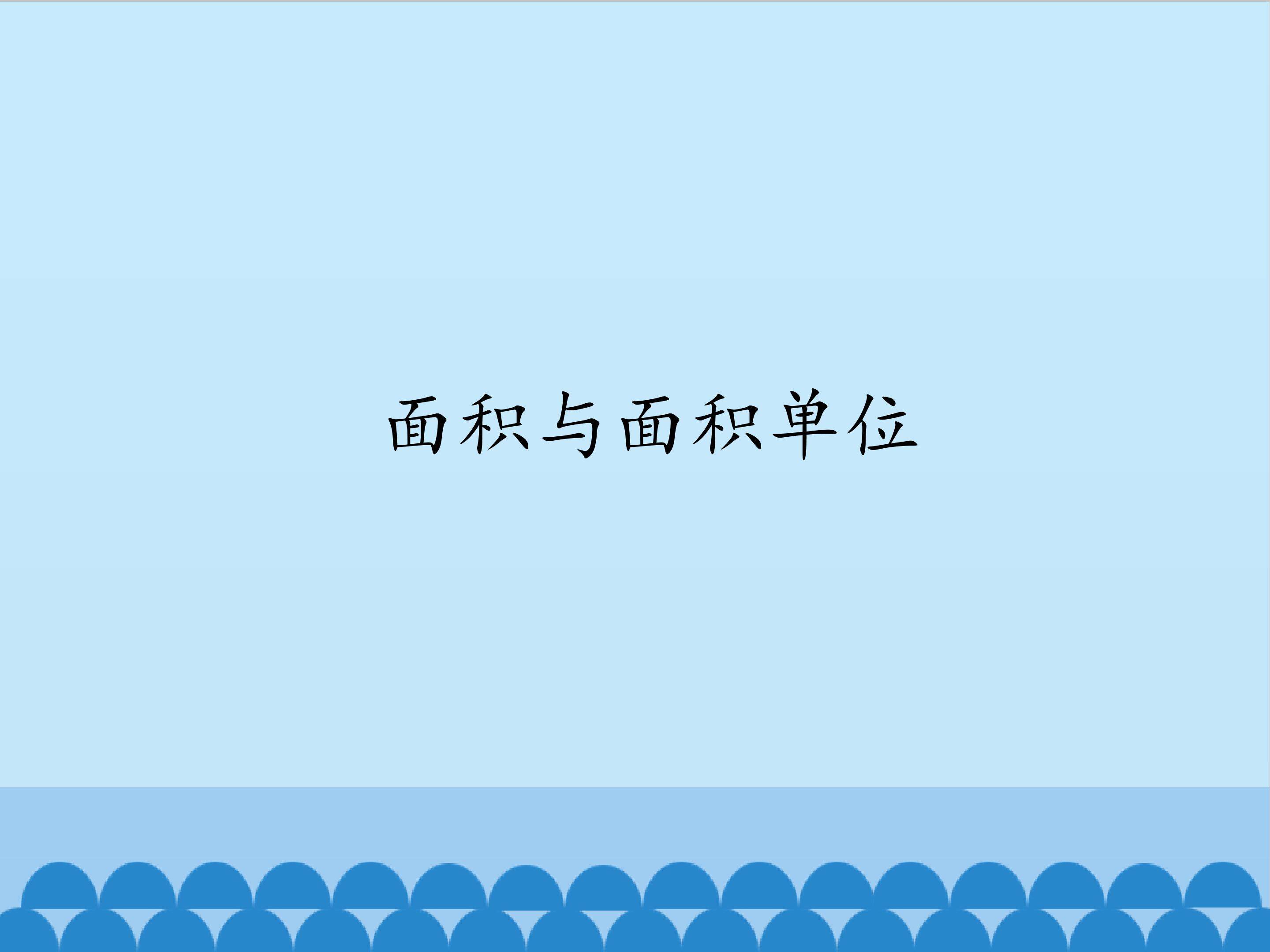 面积与面积单位_课件1