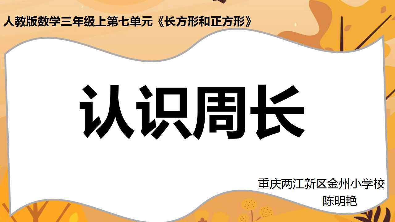 认识周长