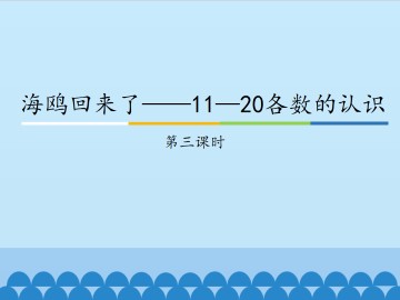 海鸥回来了——11—20各数的认识-第三课时_课件1