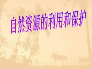 自然资源的利用和保护_课件1