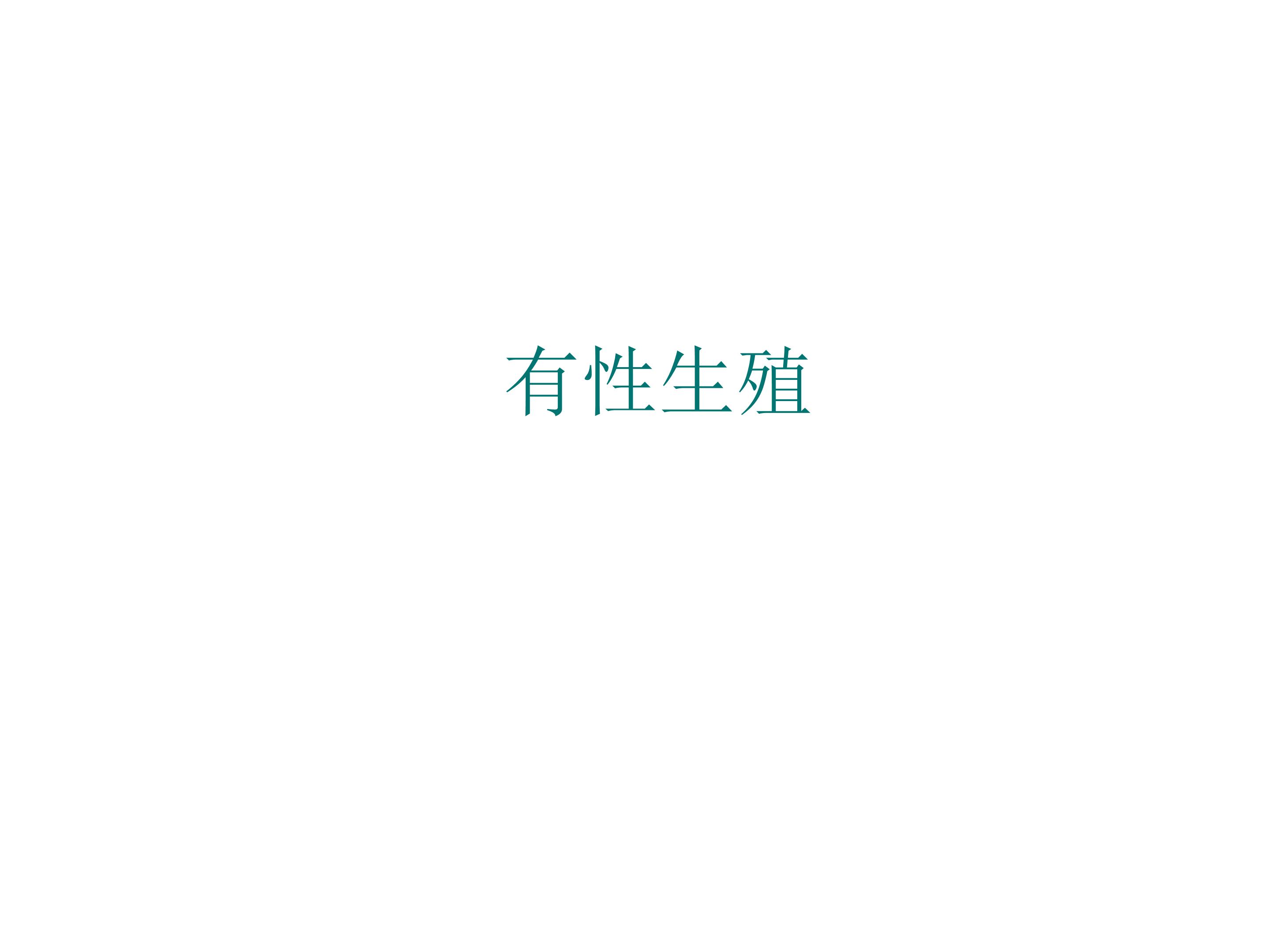 有性生殖_课件1