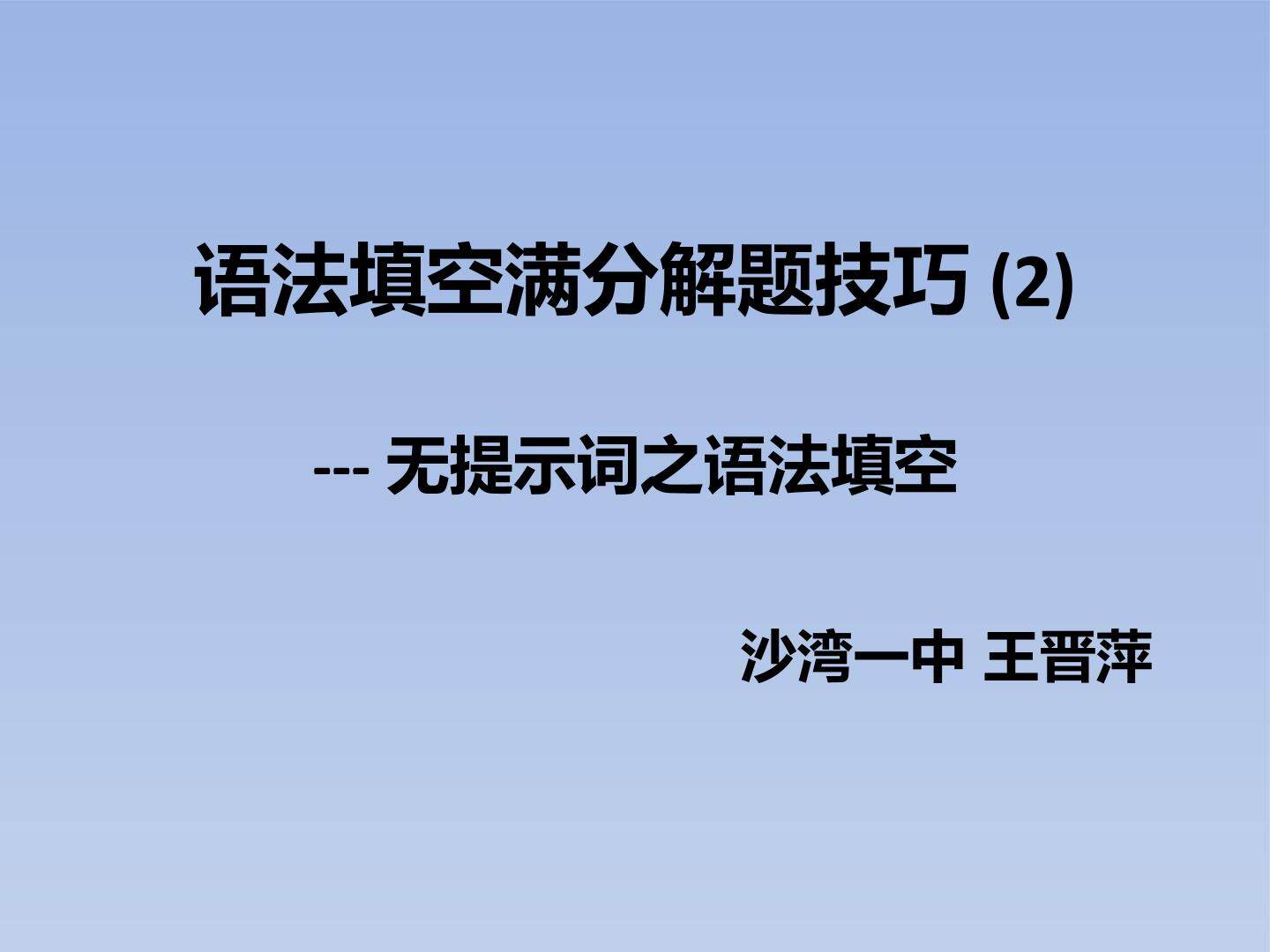 语法填空满分解题技巧（2）