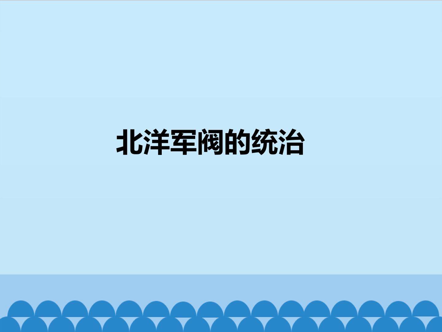 北洋军阀的统治