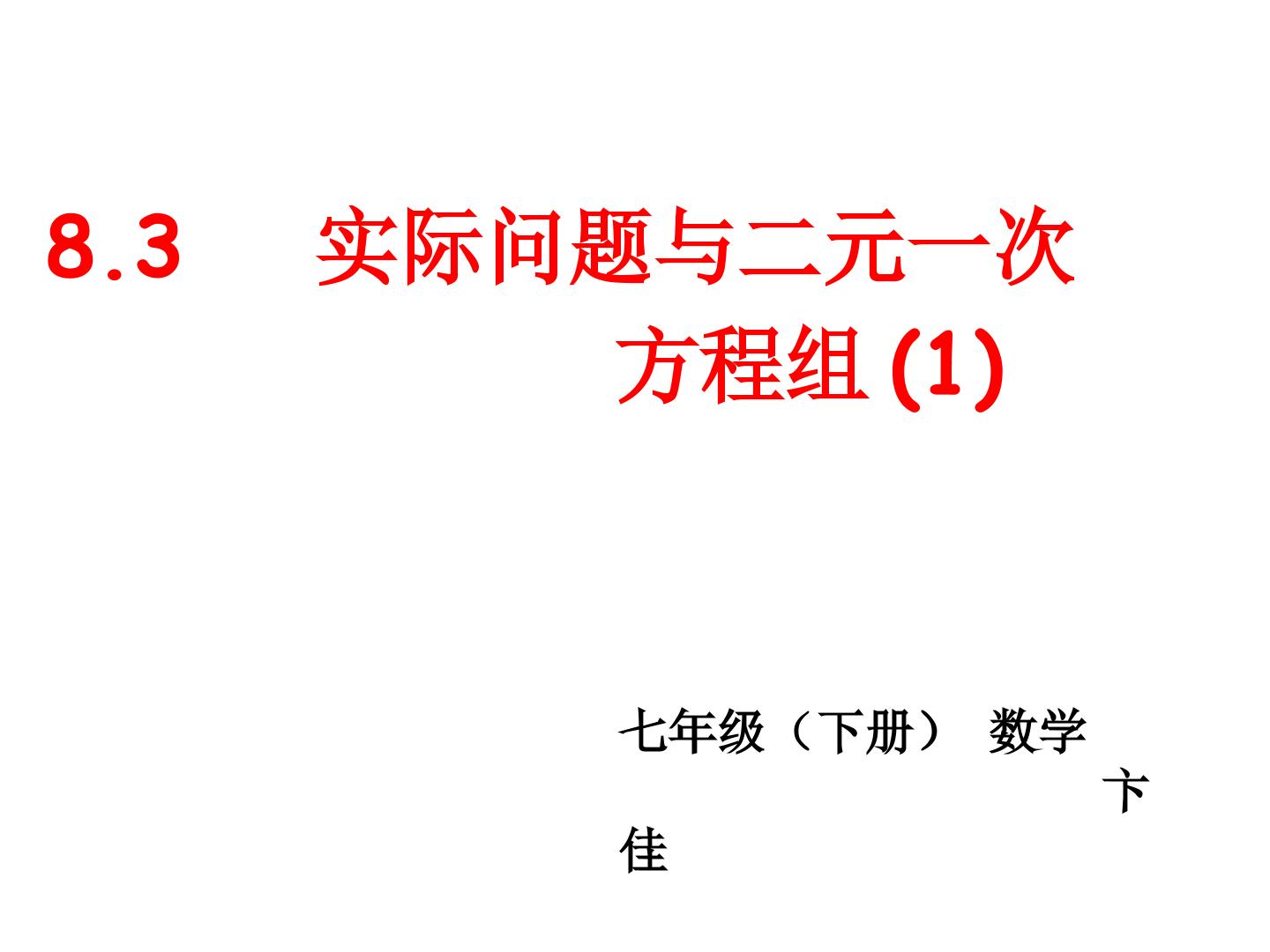 实际问题与二元一次方程组1