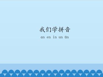 我们学拼音-ɑn en in un ün_课件1