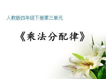 乘法运算定律