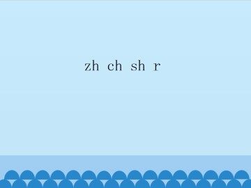 zh ch sh r_课件1
