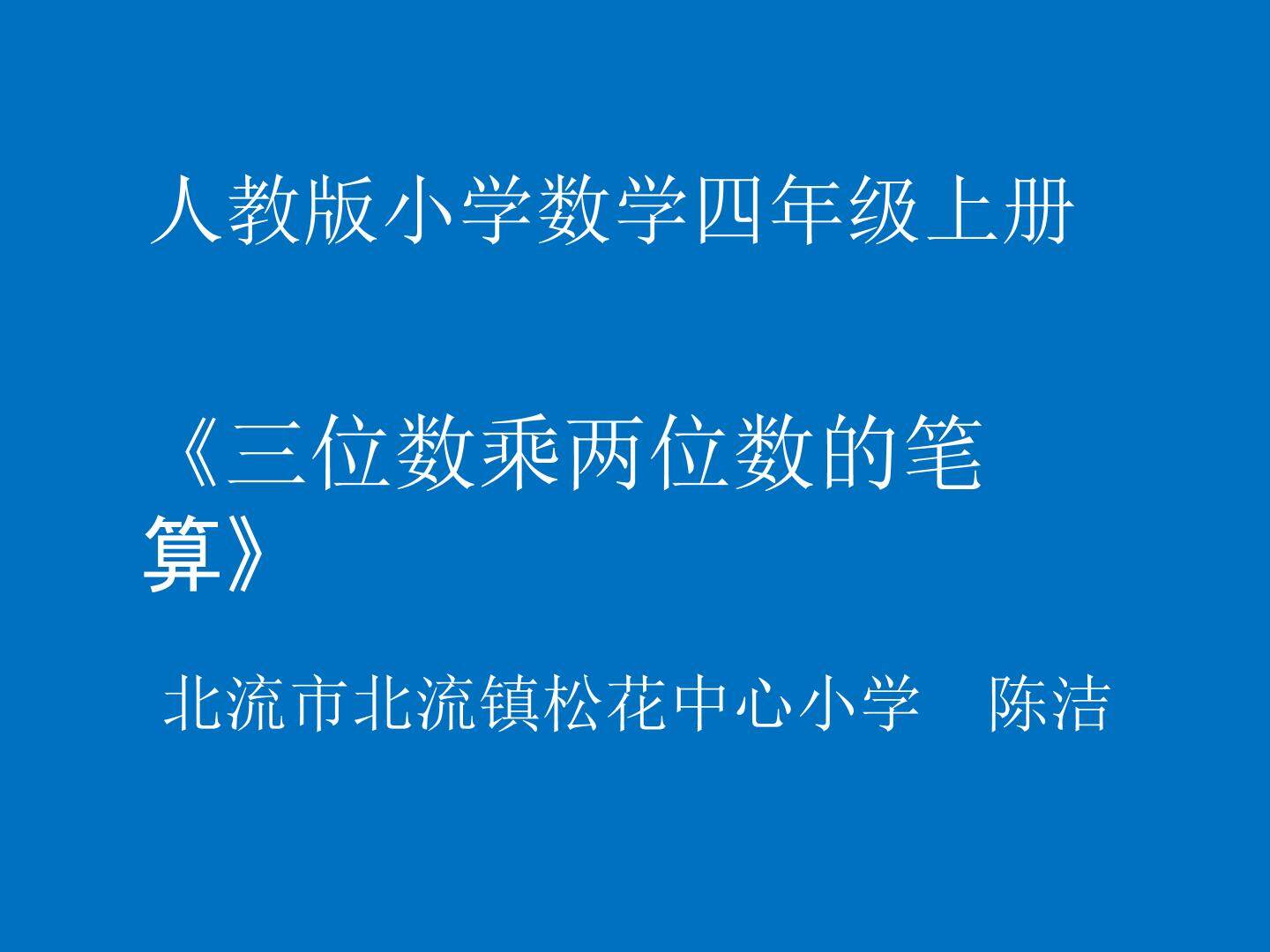 三位数乘两位数的笔算