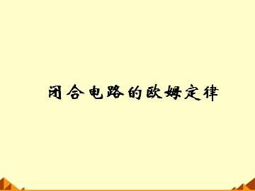 闭合电路的欧姆定律_课件8