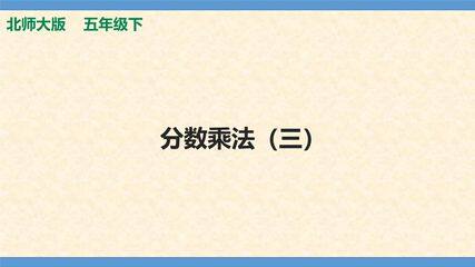 【★】5年级数学北师大版下册课件第3章《分数乘法(三)》