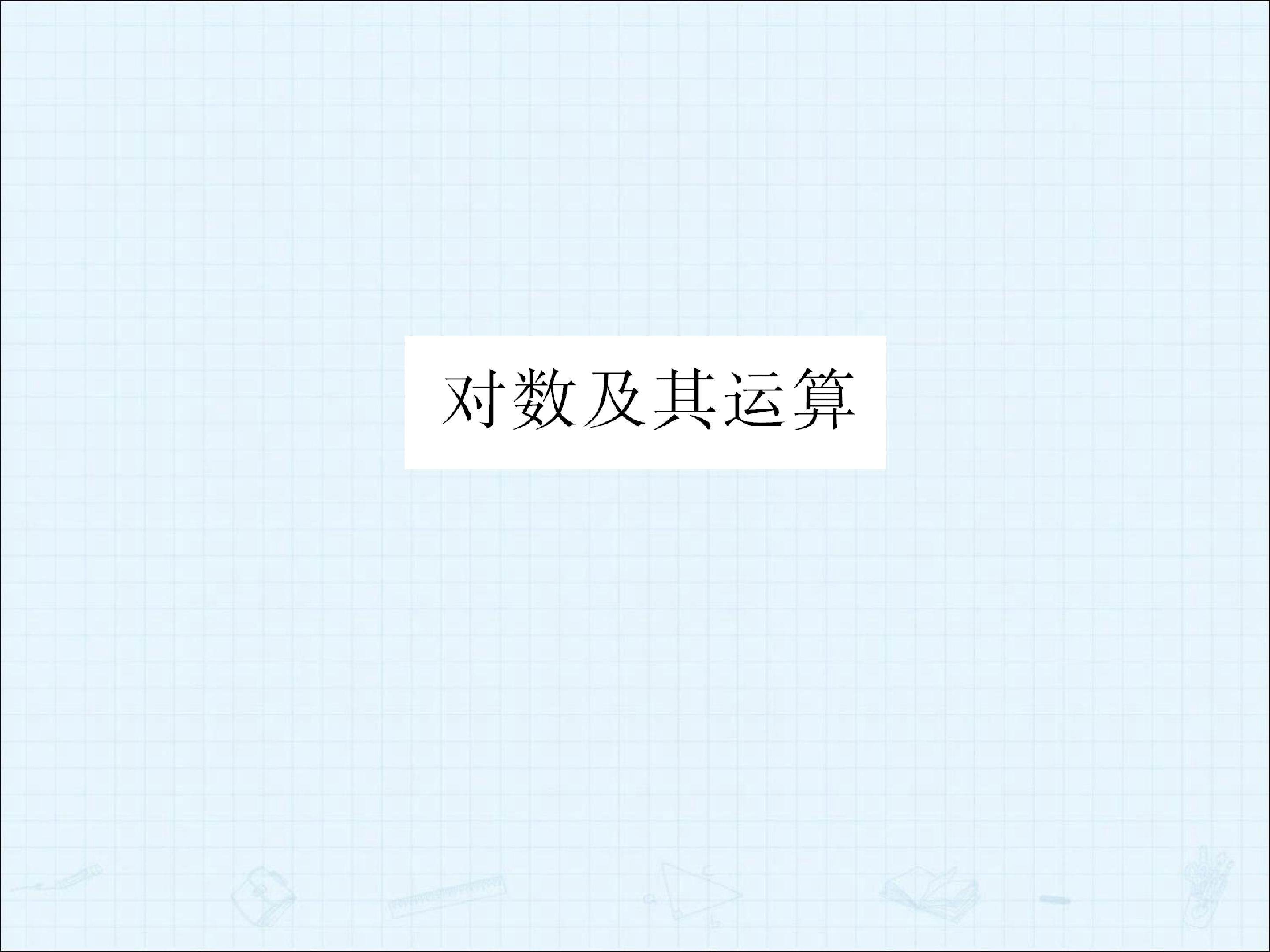 对数及其运算_课件6